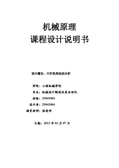 机械原理课程设计 六杆机构分析完整版