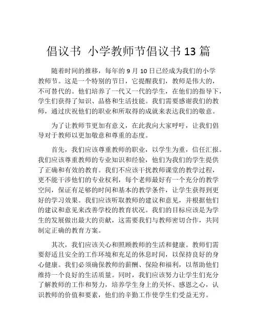 倡议书 小学教师节倡议书13篇