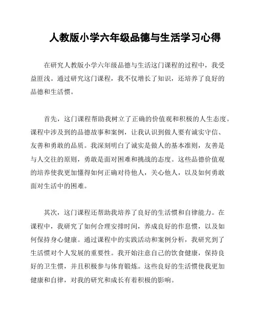 人教版小学六年级品德与生活学习心得