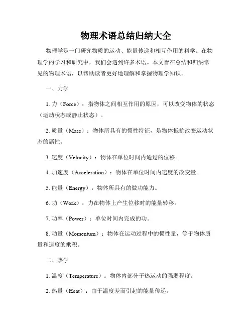 物理术语总结归纳大全