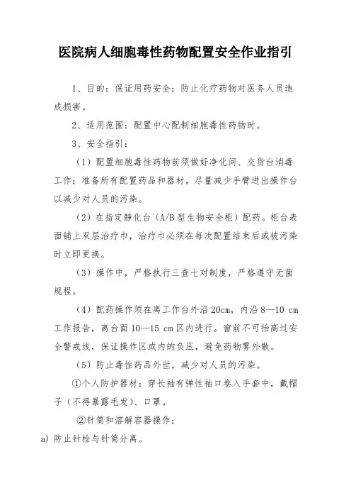医院病人细胞毒性药物配置安全作业指引