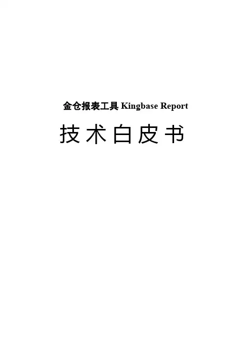 金仓报表技术白皮书