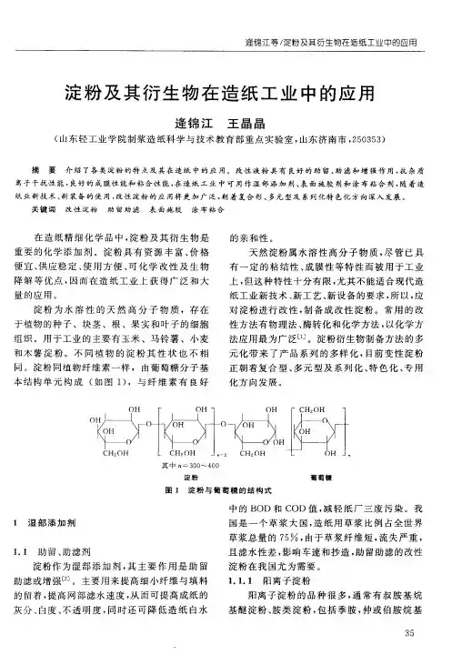 淀粉及其衍生物在造纸工业中的应用