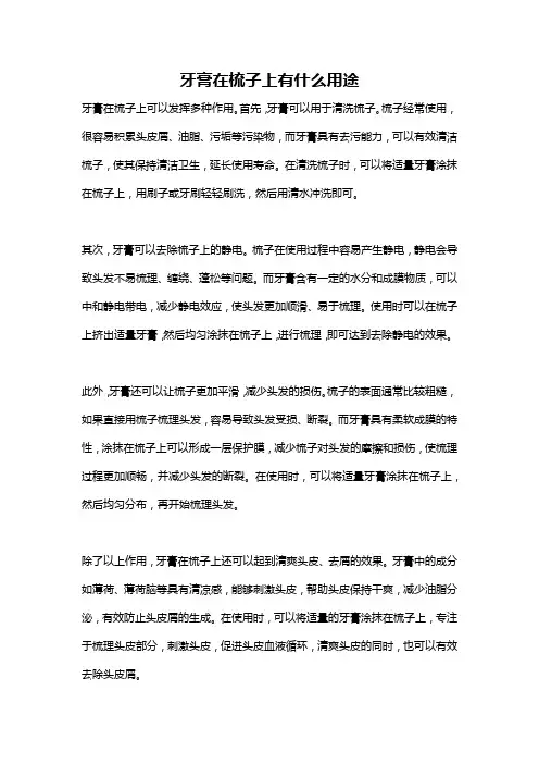 牙膏在梳子上有什么用途