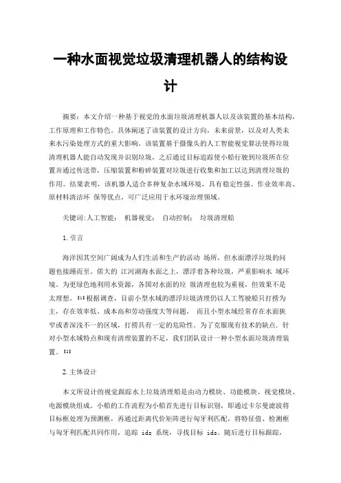 一种水面视觉垃圾清理机器人的结构设计