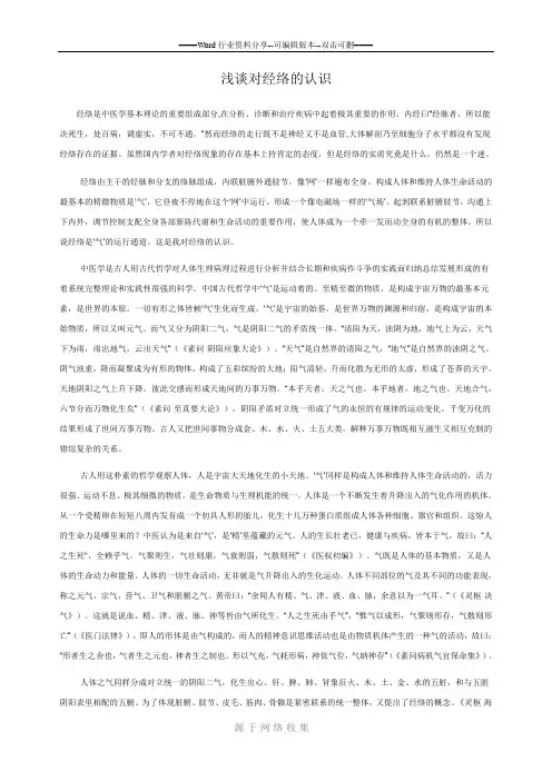 浅谈对经络的认识