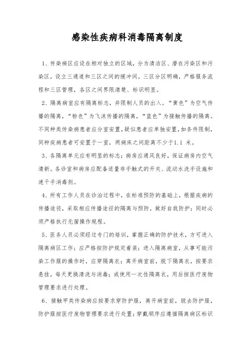 感染性疾病科消毒隔离制度