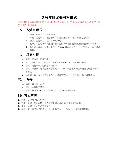 党员常用文书书写格式