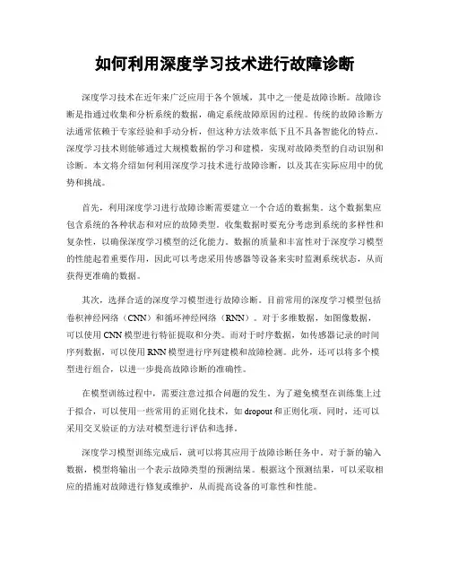 如何利用深度学习技术进行故障诊断