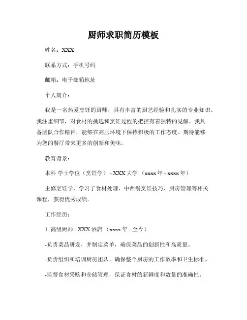 厨师求职简历模板