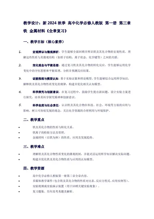 新2024秋季高中化学必修人教版第一册第三章铁金属材料《全章复习》