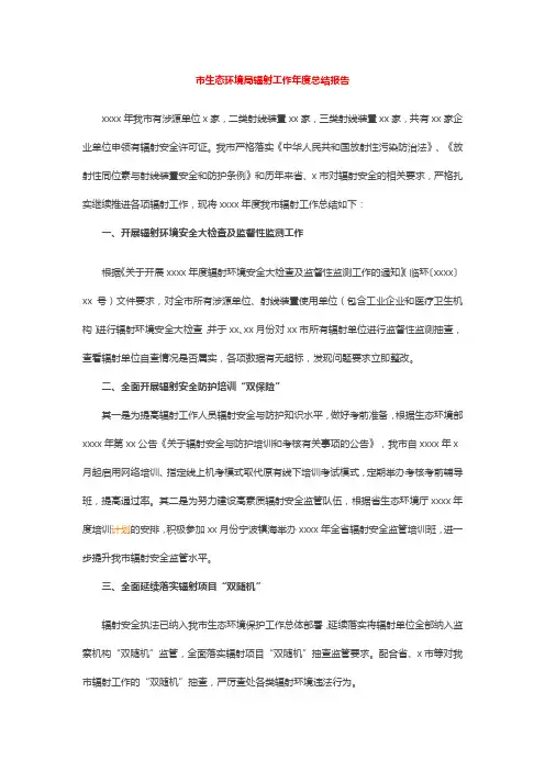 市生态环境局辐射工作年度总结报告