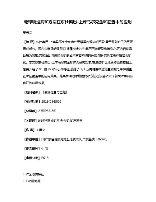 地球物理找矿方法在东杜奥巴-上库马尔克金矿勘查中的应用