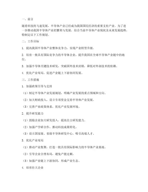半导体工作规划范文