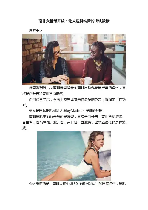 南非女性最开放：让人瞠目结舌的出轨数据