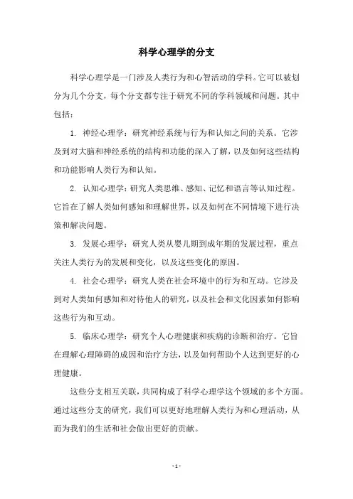 科学心理学的分支