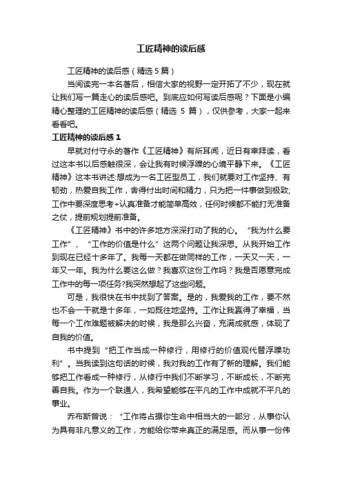 工匠精神的读后感（精选5篇）