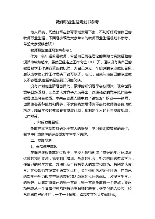 教师职业生涯规划书参考