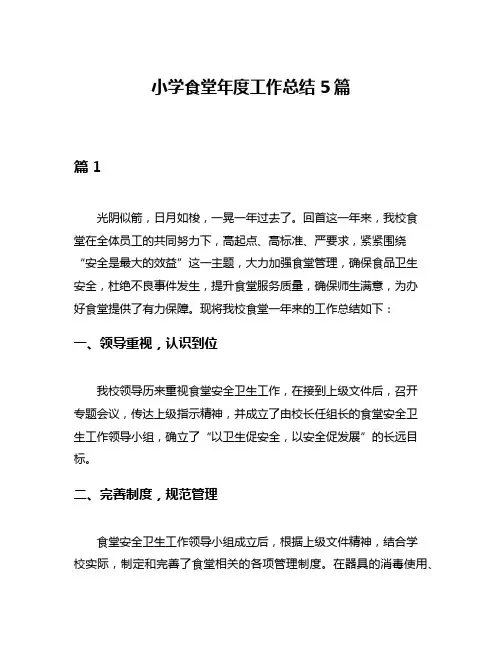 小学食堂年度工作总结5篇