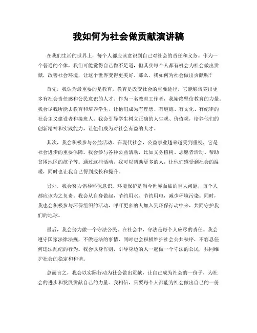 我如何为社会做贡献演讲稿
