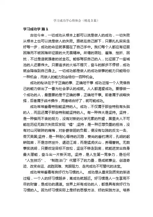 学习成功学心得体会（精选5篇）
