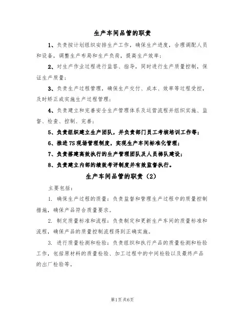 生产车间品管的职责（6篇）