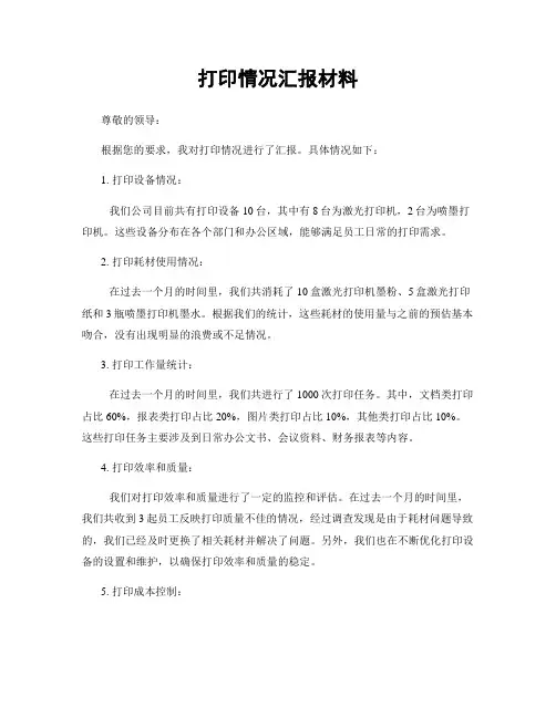 打印情况汇报材料