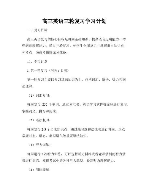高三英语三轮复习学习计划