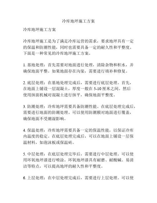 冷库地坪施工方案
