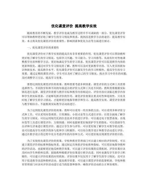 优化课堂评价 提高教学实效