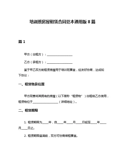 培训班房屋租赁合同范本通用版8篇
