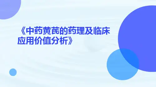 中药黄芪的药理及临床应用价值分析
