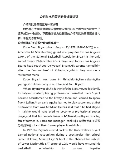 介绍科比的英语五分钟演讲稿