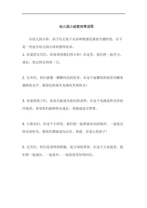 幼儿园小班教师寄语简短