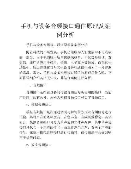 手机与设备音频接口通信原理及案例分析