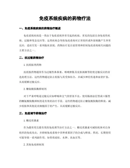 免疫系统疾病的药物疗法