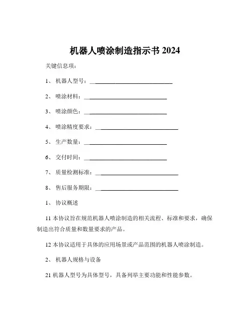 机器人喷涂制造指示书2024