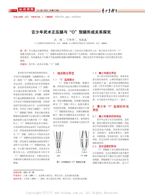 青少年武术正压腿与“O”型腿形成关系探究