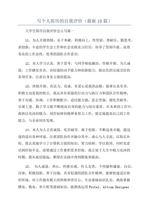 写个人简历的自我评价(最新10篇)