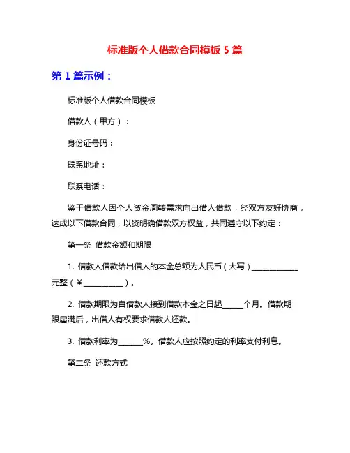 标准版个人借款合同模板5篇