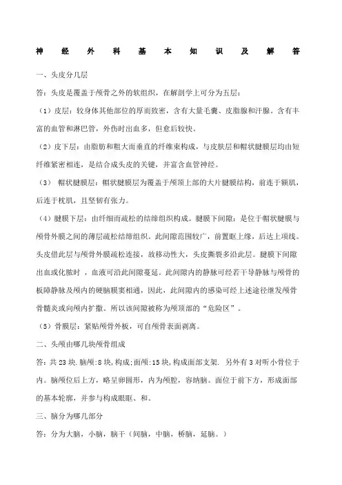神经外科基本知识及解答