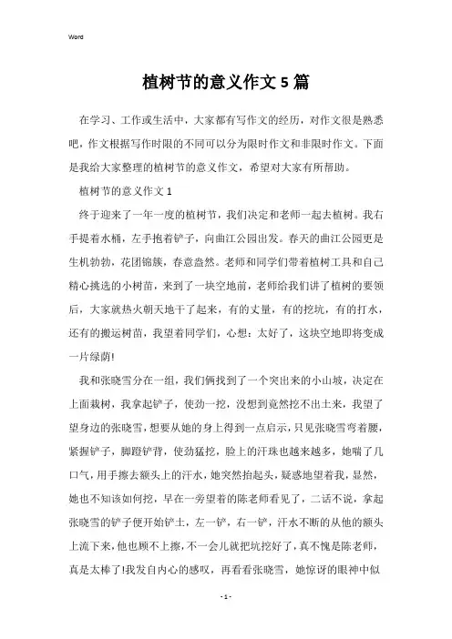 植树节的意义作文5篇