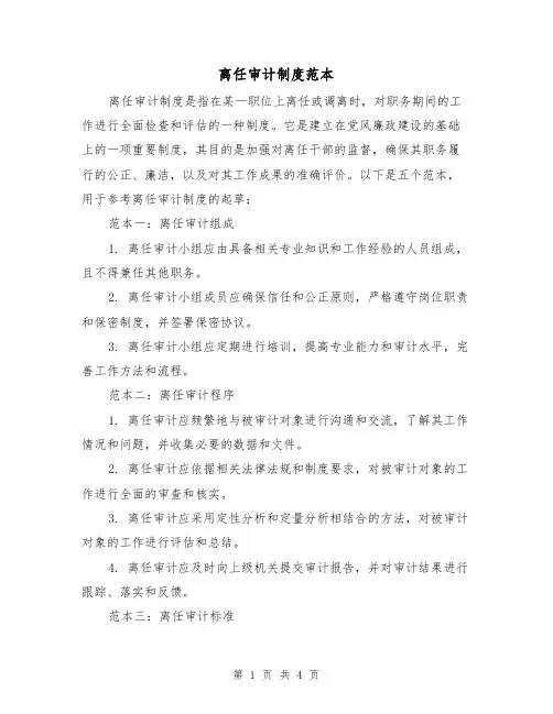 离任审计制度范本(二篇)