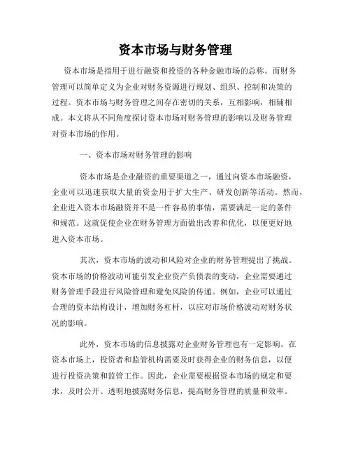 资本市场与财务管理