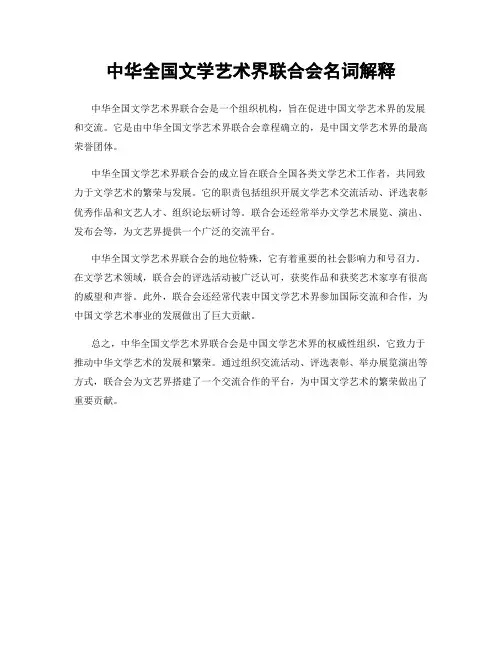 中华全国文学艺术界联合会名词解释