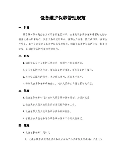 设备维护保养管理规范