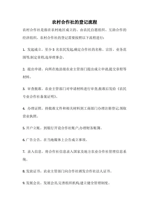 农村合作社的登记流程