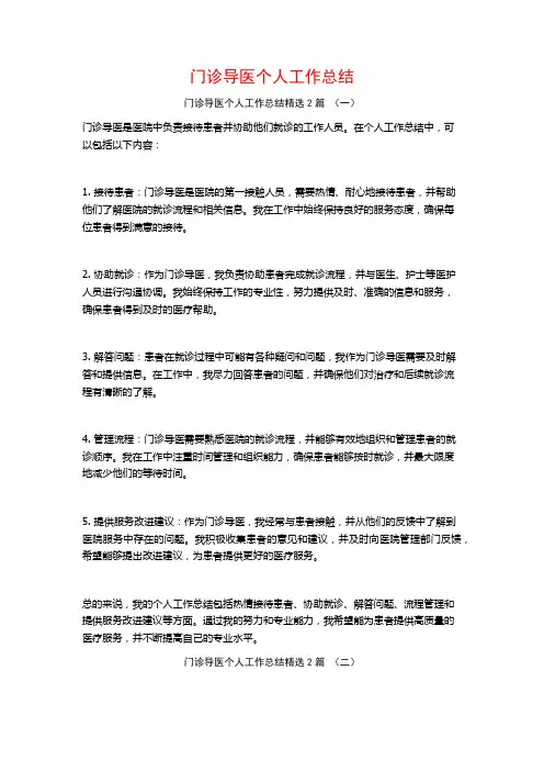 门诊导医个人工作总结2篇