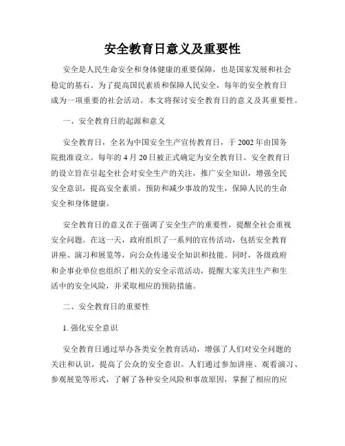 安全教育日意义及重要性
