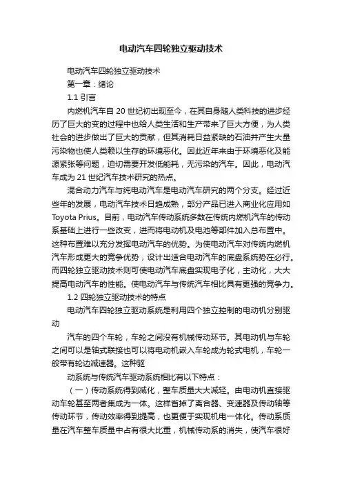 电动汽车四轮独立驱动技术
